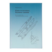 книга "Книга плотника. Базовые знания."